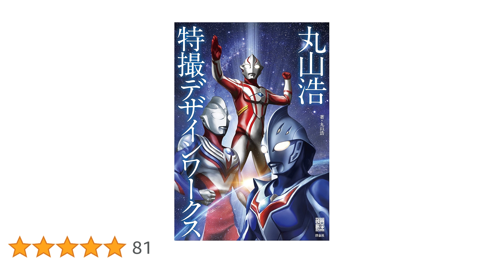 特撮デザインワークス 丸山浩 丸山浩 特撮デザインワークス＆ウルトラデザイン画集